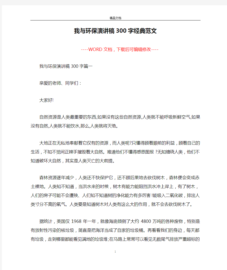 我与环保演讲稿300字经典范文