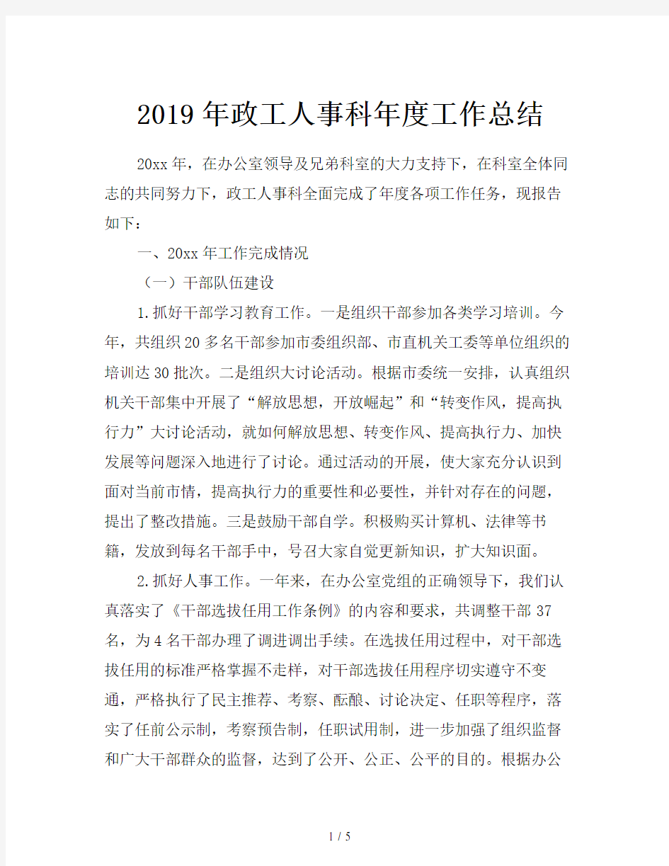 2019年政工人事科年度工作总结