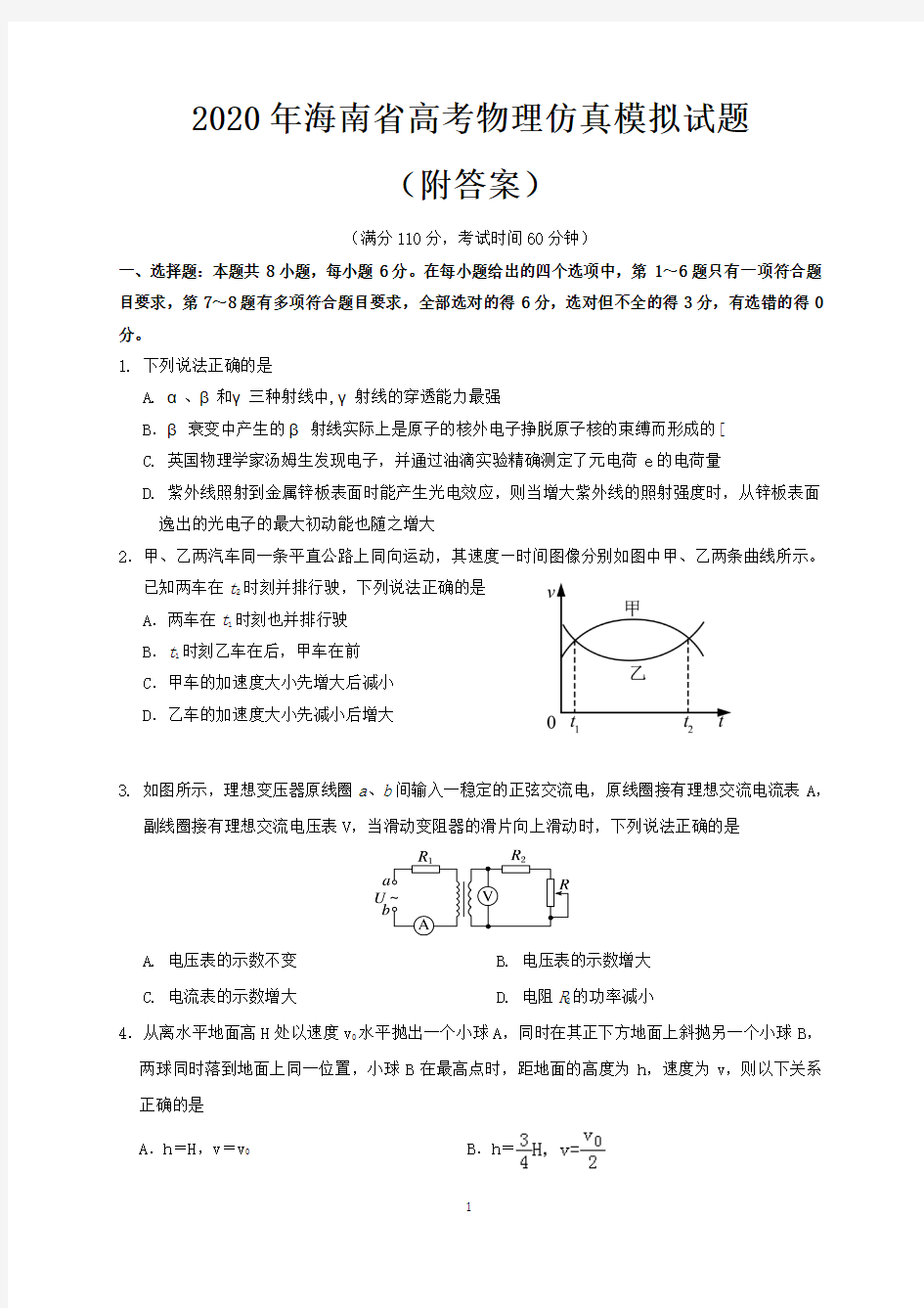 2020年海南省高考物理仿真模拟试题(附答案)