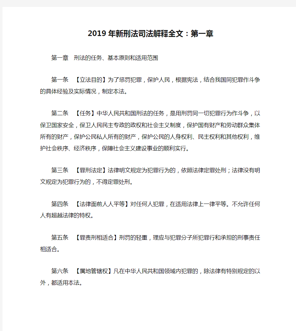 2019年新刑法司法解释全文：第一章