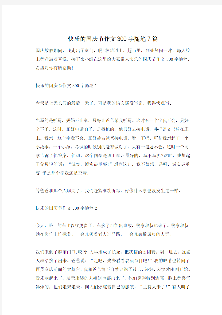 快乐的国庆节作文300字随笔7篇