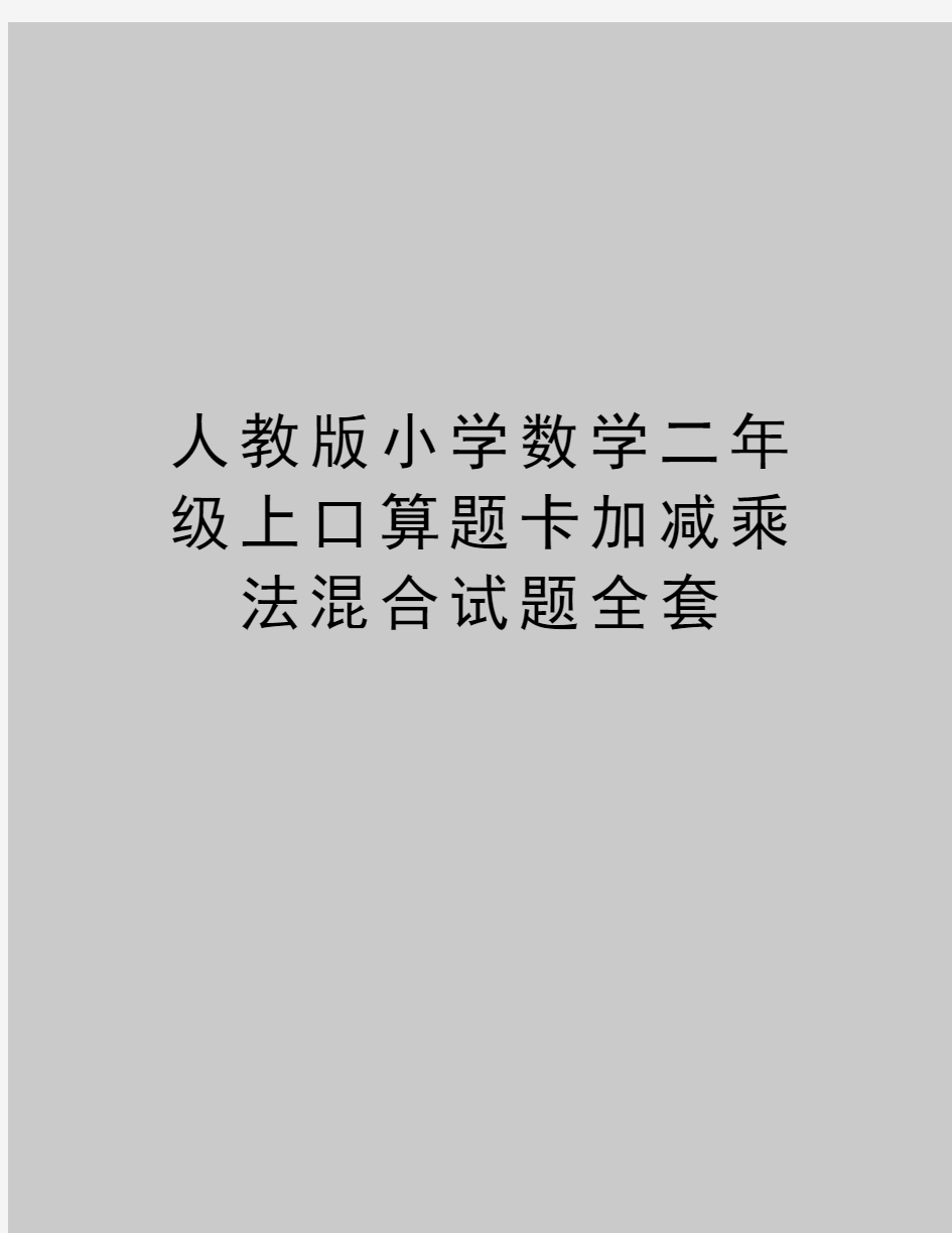 最新人教版小学数学二年级上口算题卡加减乘法混合试题全套