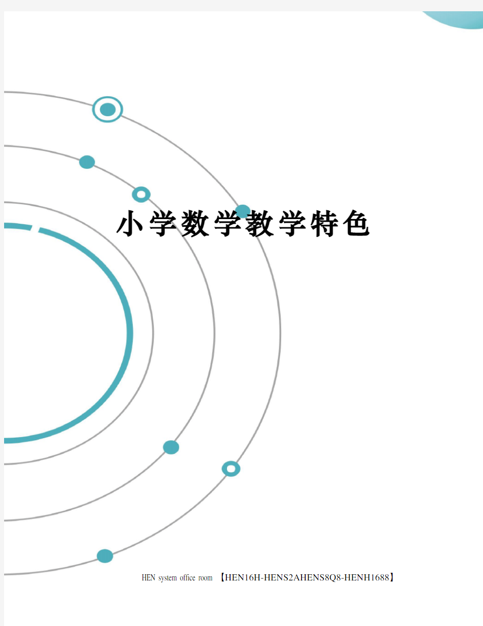 小学数学教学特色完整版