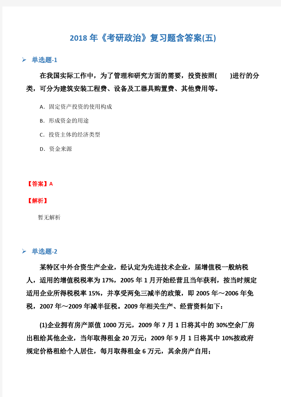 考研政治复习题含答案