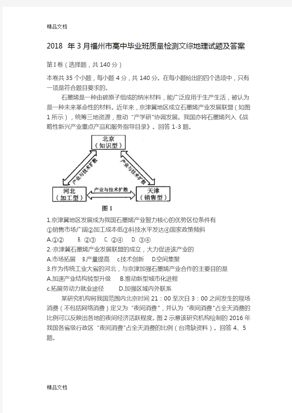 最新福州市高中毕业班质量检测文综地理试题及答案