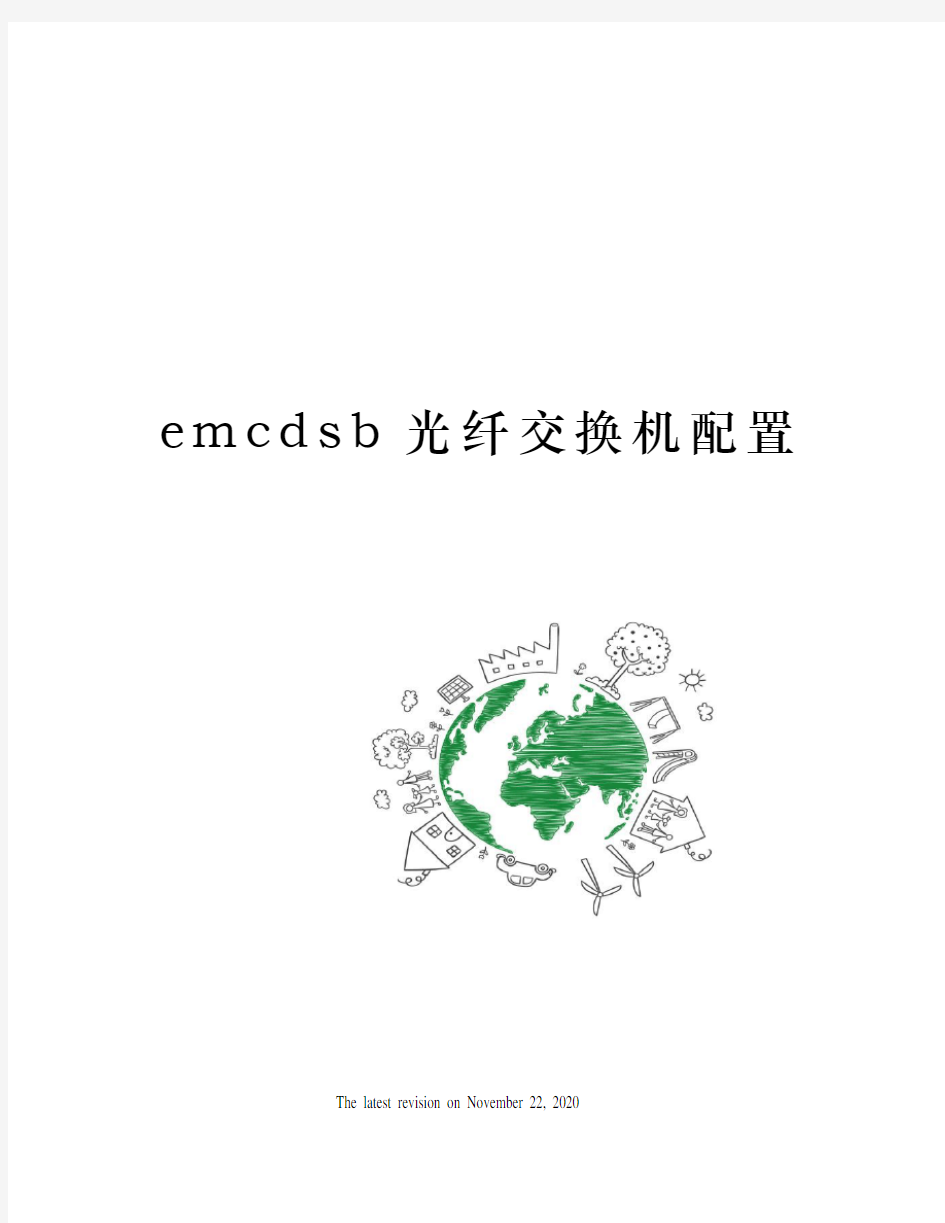 emcdsb光纤交换机配置