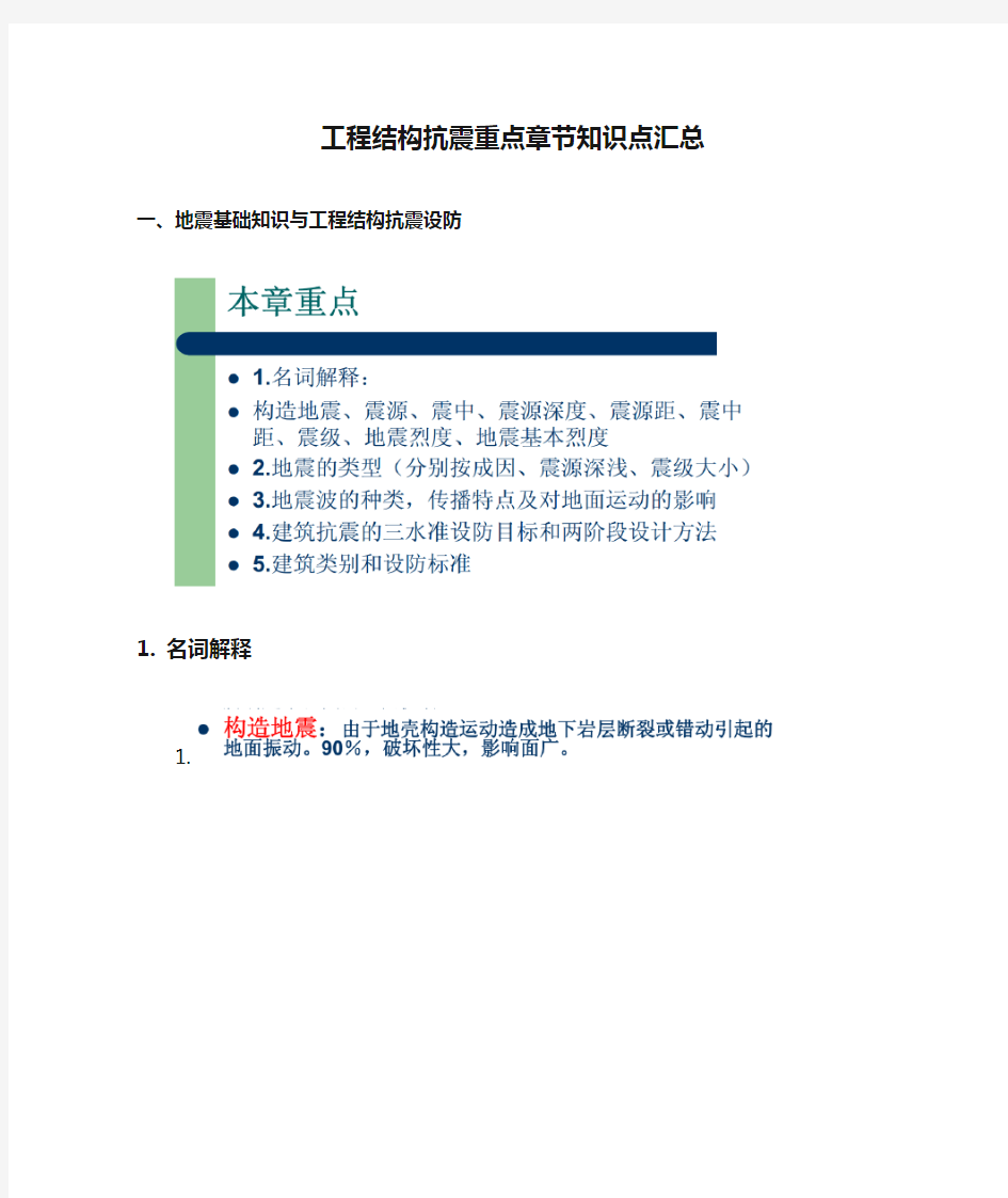 工程结构抗震重点章节知识点汇总