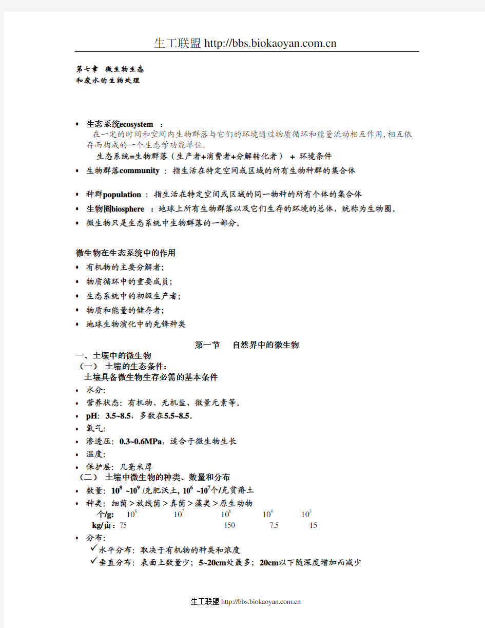 江南大学微生物课件 第七章 微生物生态[1]