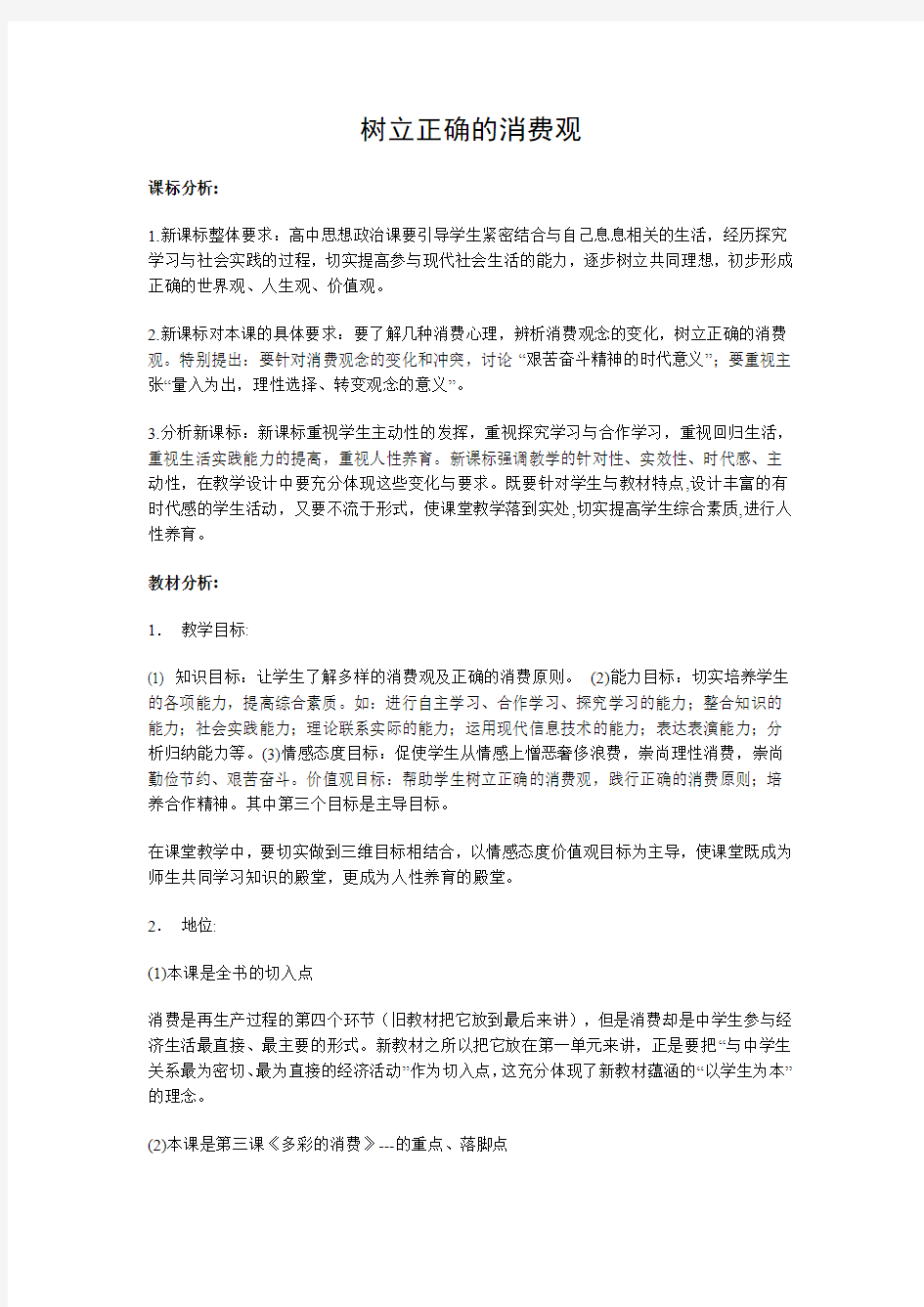 树立正确的消费观教案