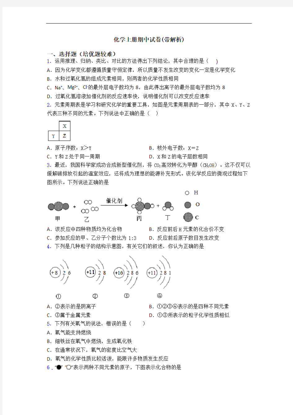 初三化学上册期中试卷(带解析)