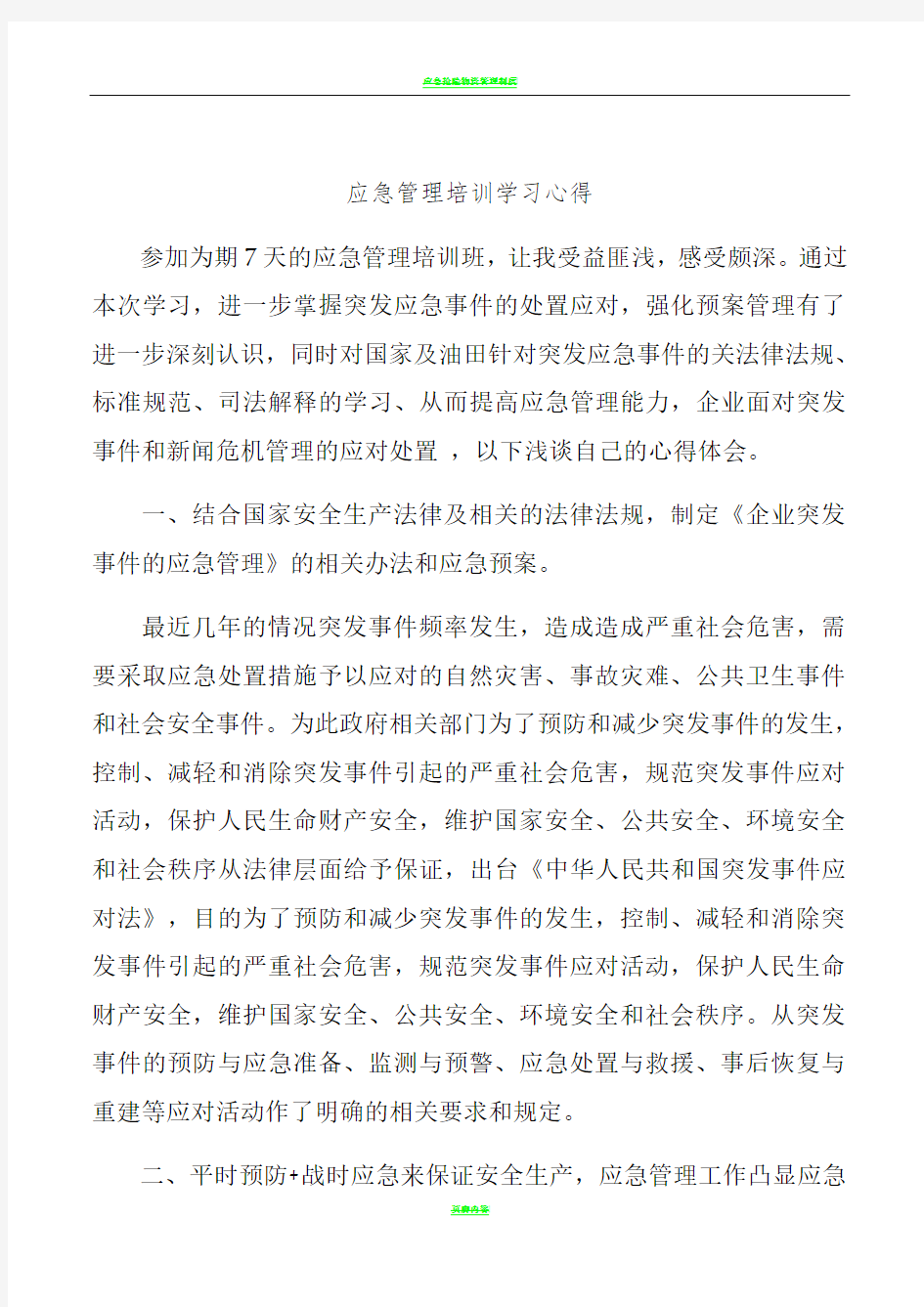 应急管理培训学习心得