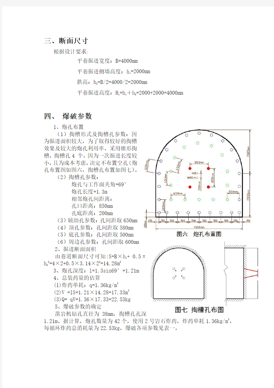 巷道掘进爆破设计