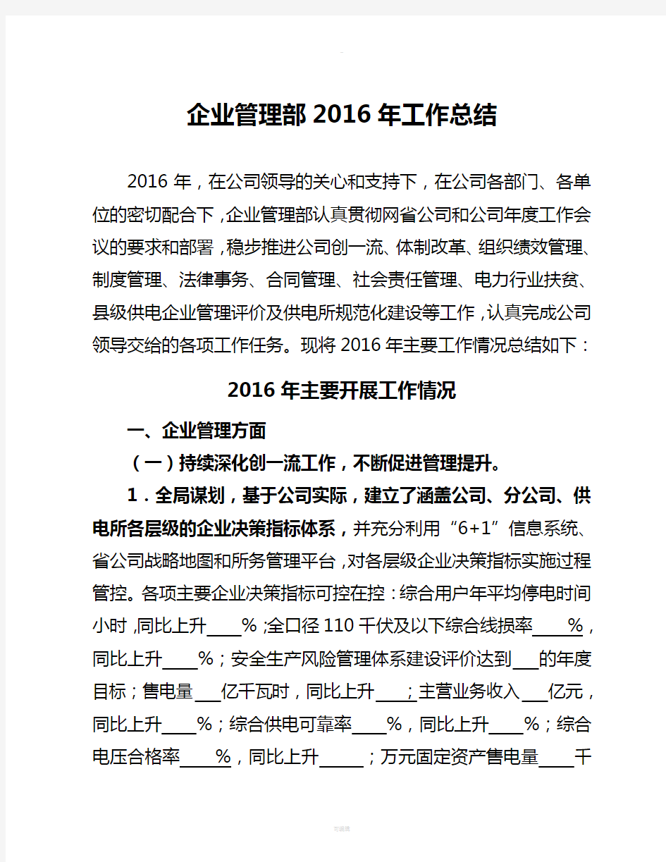 企业管理部2016年工作总结