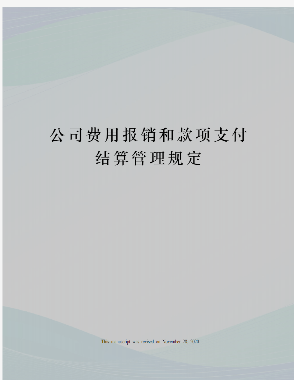 公司费用报销和款项支付结算管理规定