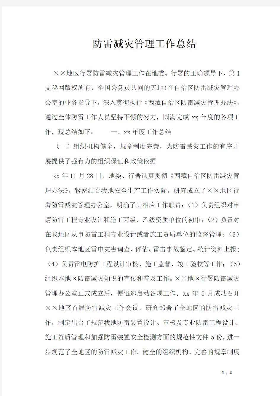 防雷减灾管理工作总结