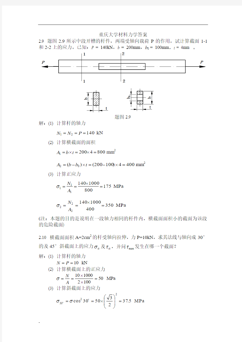 重庆大学材料力学答案..(修订版)