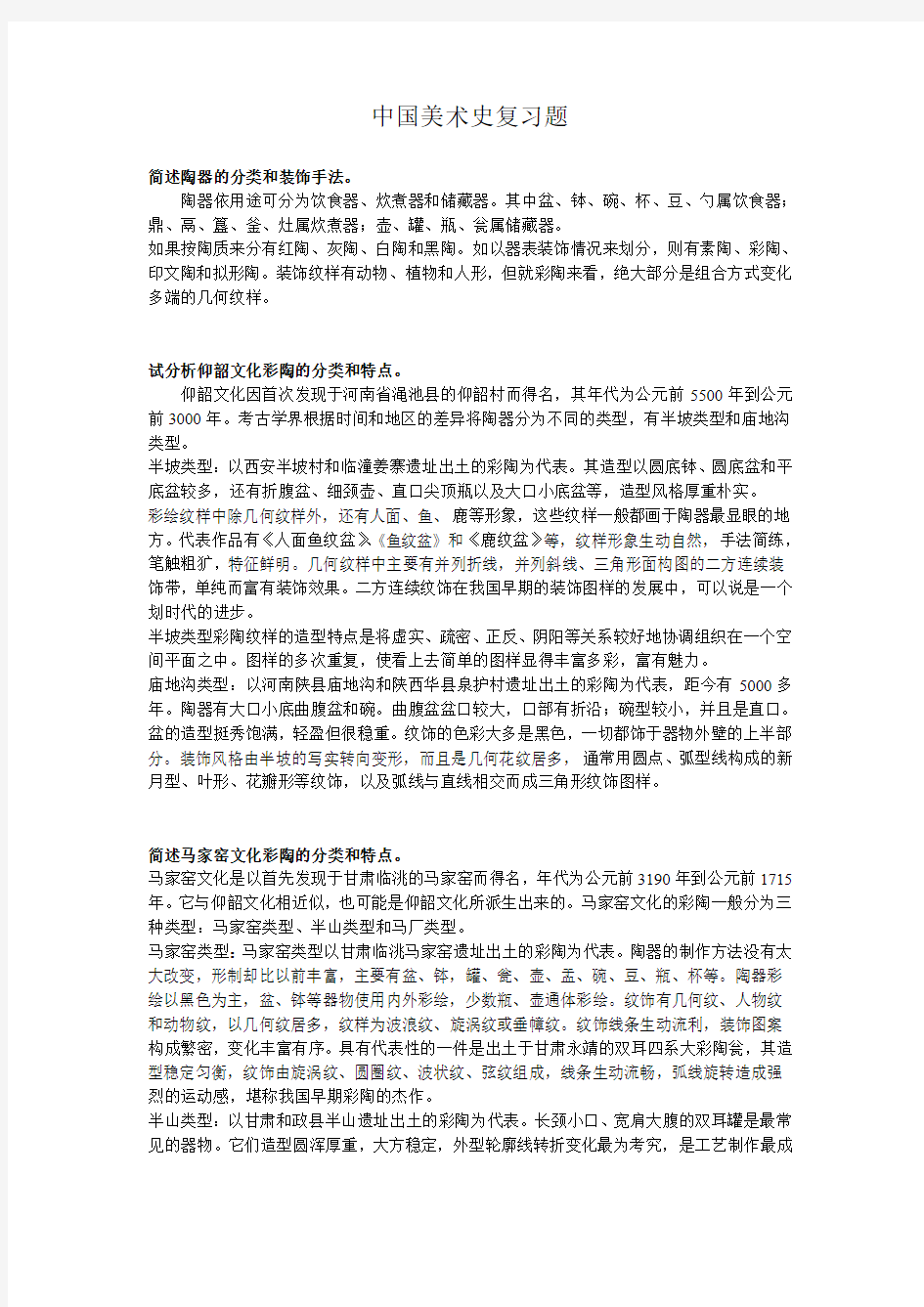 中国美术史教案