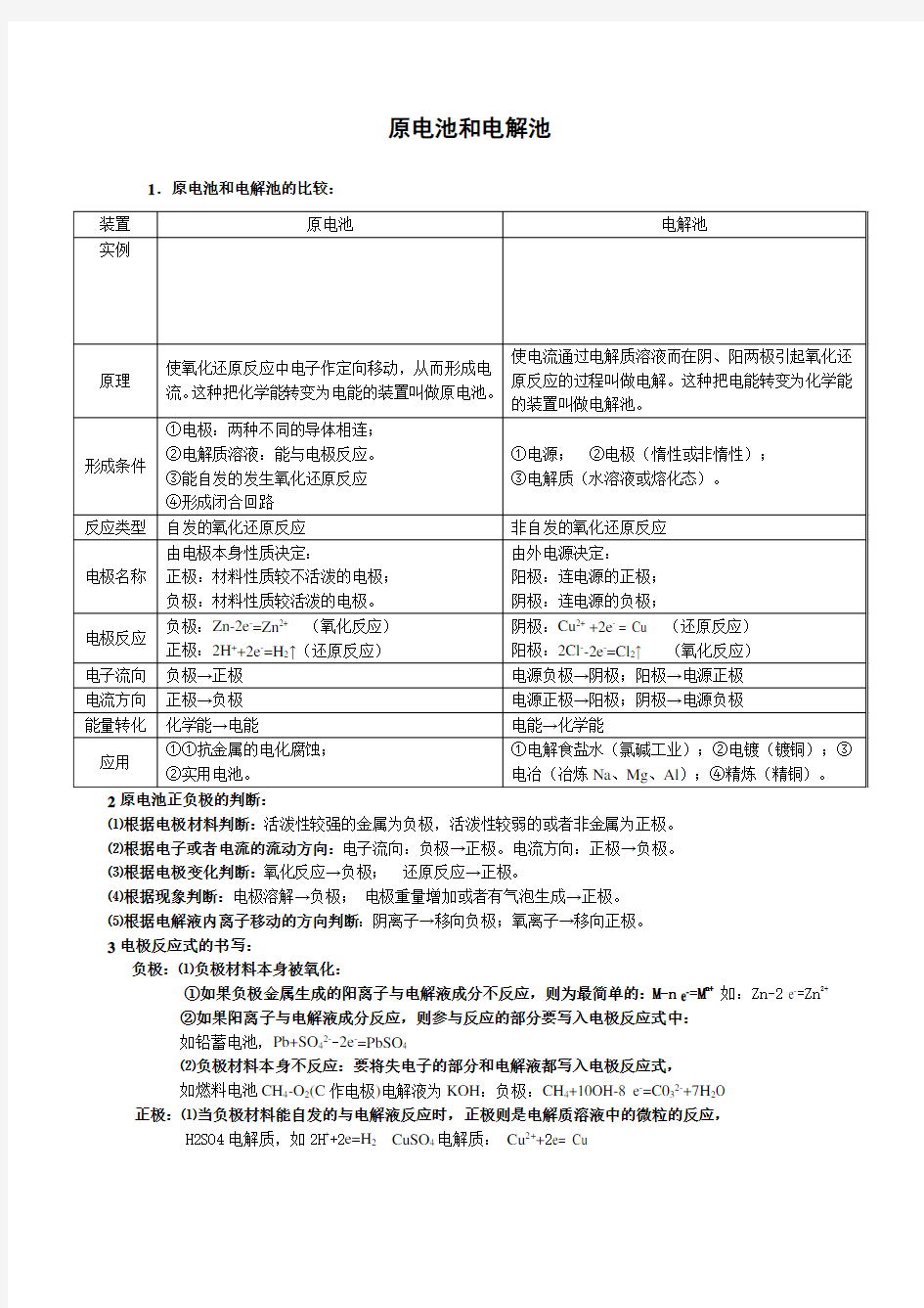 原电池和电解池知识点总结(1)