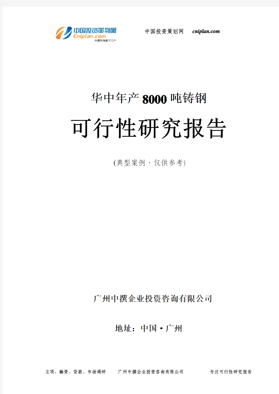 华中年产8000吨铸钢可行性研究报告-广州中撰咨询