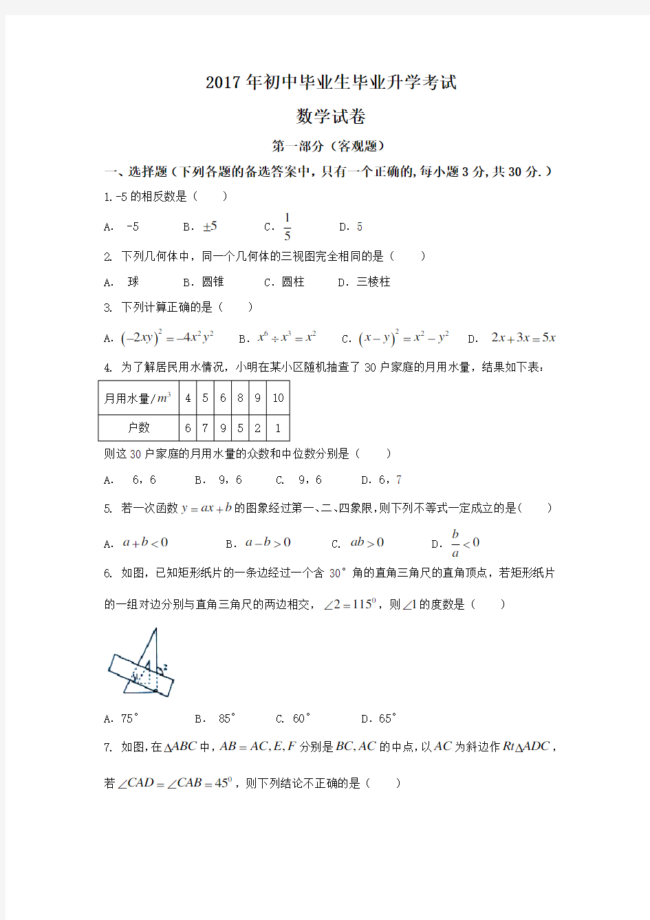 2017年初中毕业生毕业升学考试数学试卷及答案