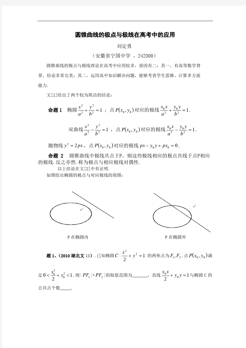 圆锥曲线极点极线问题