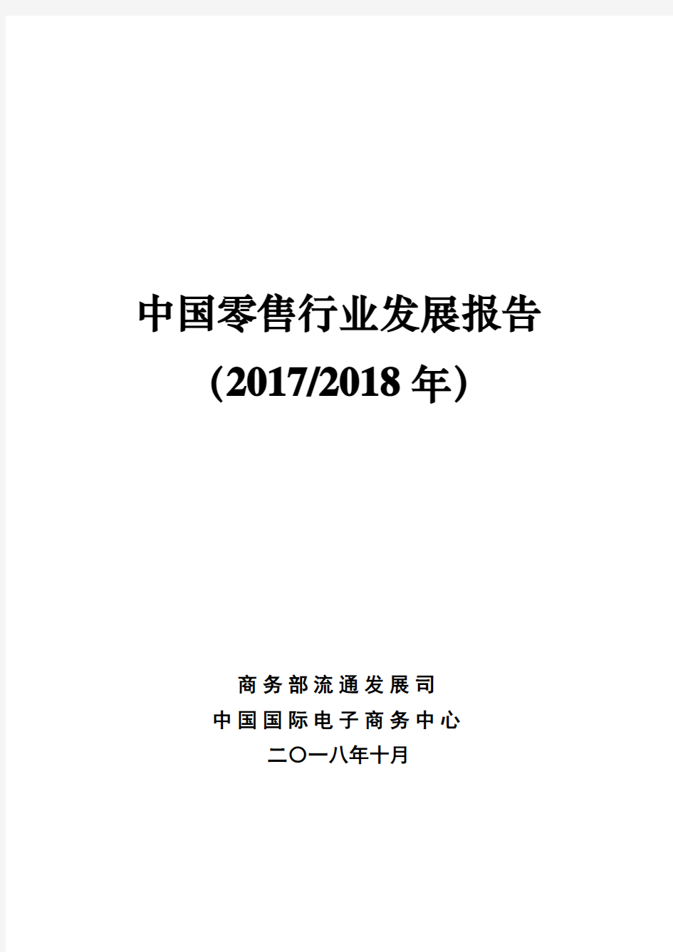 2018商务部零售行业发展报告