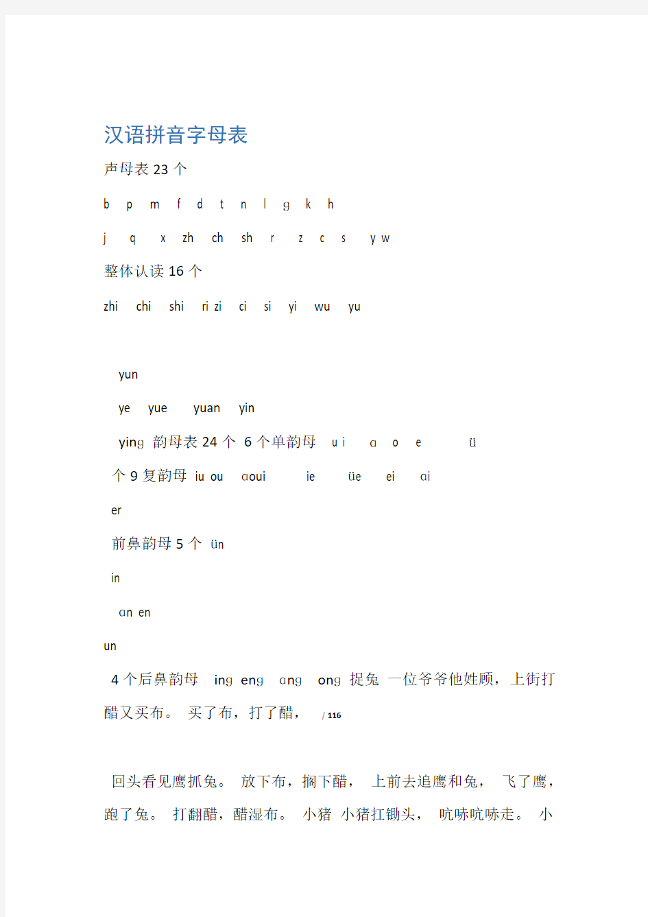 汉语拼音字母表四线格声母单韵母复韵母整体认读绕口令