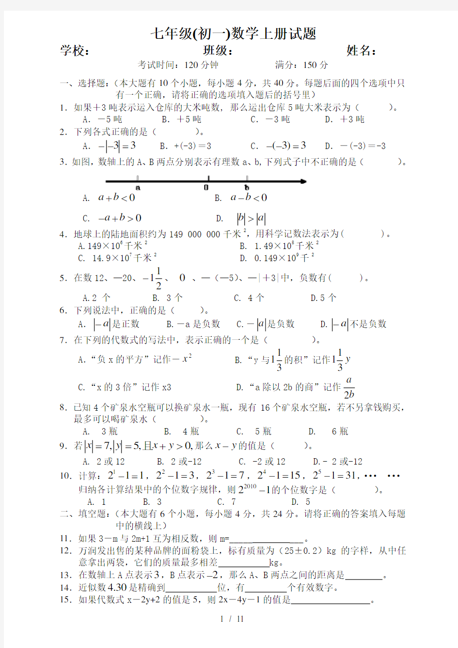 华东师大版数学七年级(初一)上下册试卷(附参考答案)