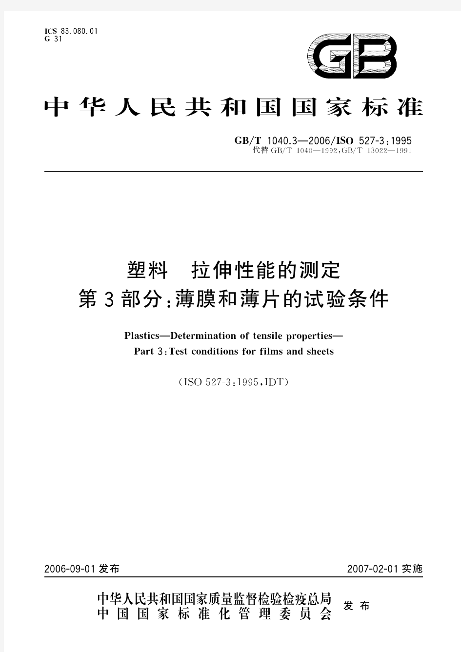 塑料 拉伸性能的测定 第3部分：薄膜和薄片的试验条件(标准状态：现行)