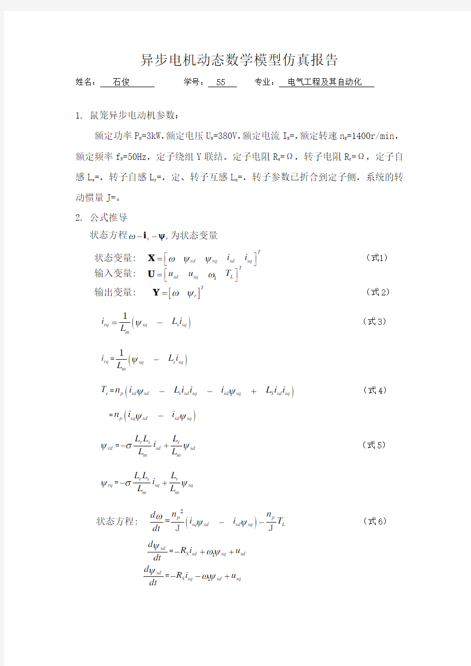 异步电动机数学模型仿真