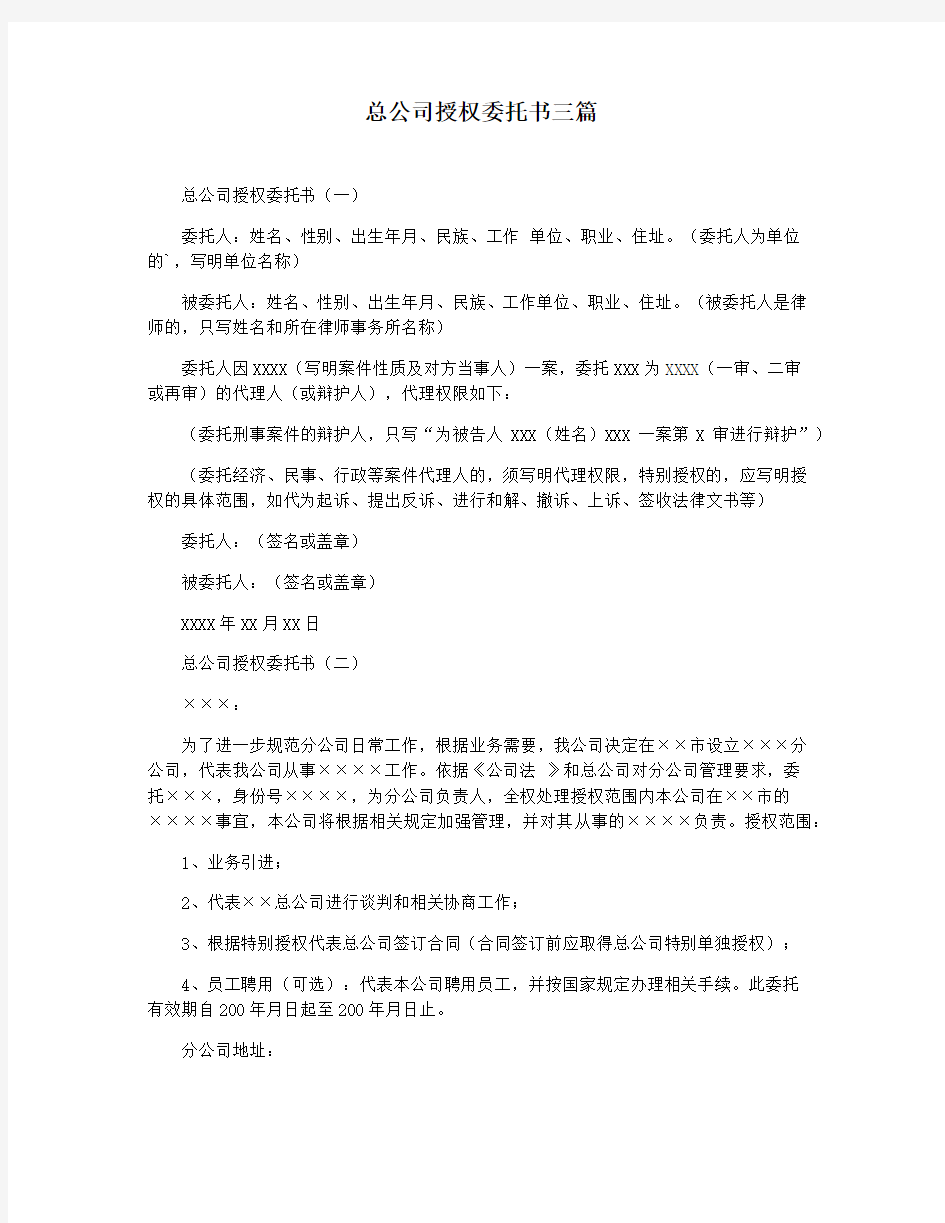 总公司授权委托书三篇