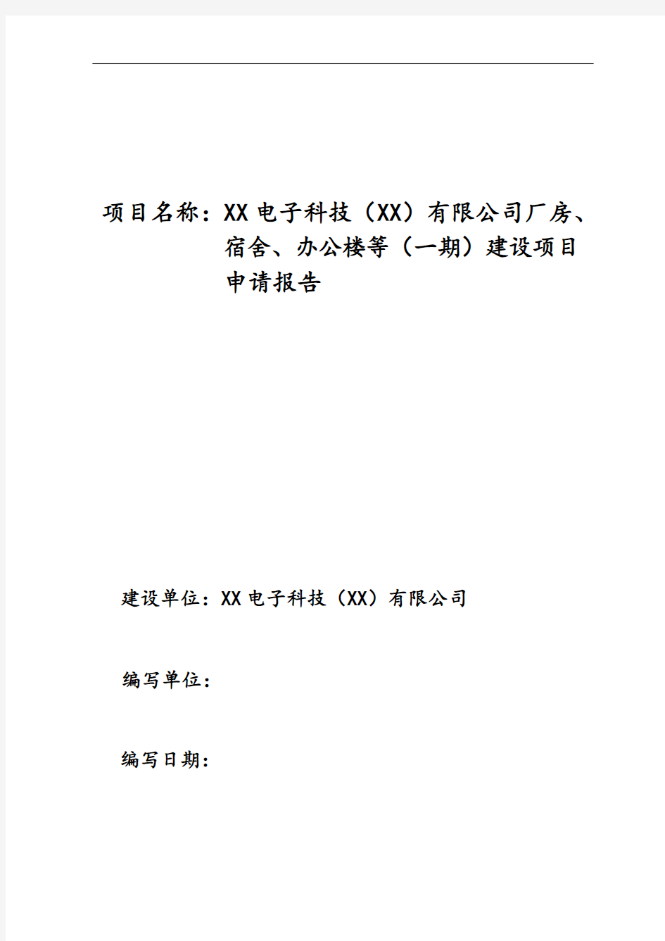 公司厂房、宿舍、办公楼等一期建设项目申请报告