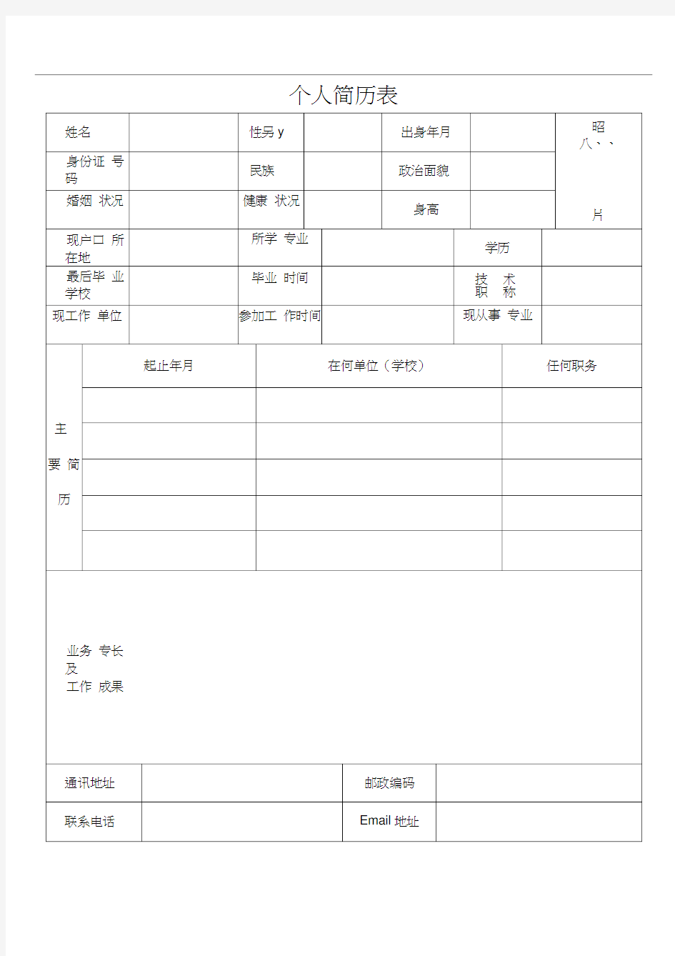 最全的个人简历表格