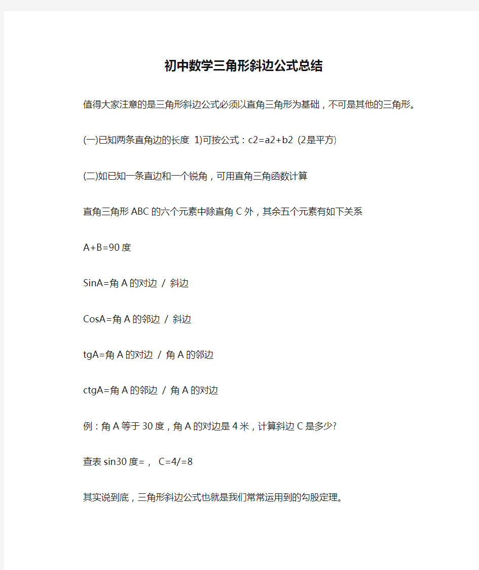 初中数学三角形斜边公式总结