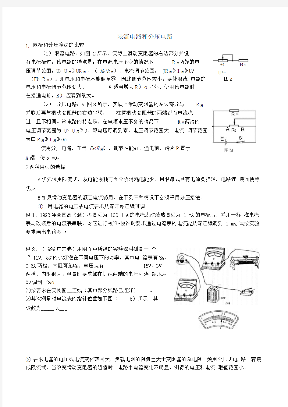 限流电路和分压电路