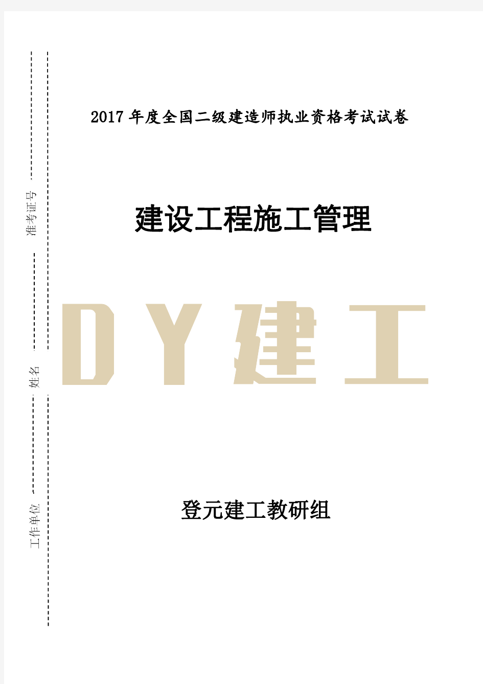 2017年二建管理真题试卷10.14