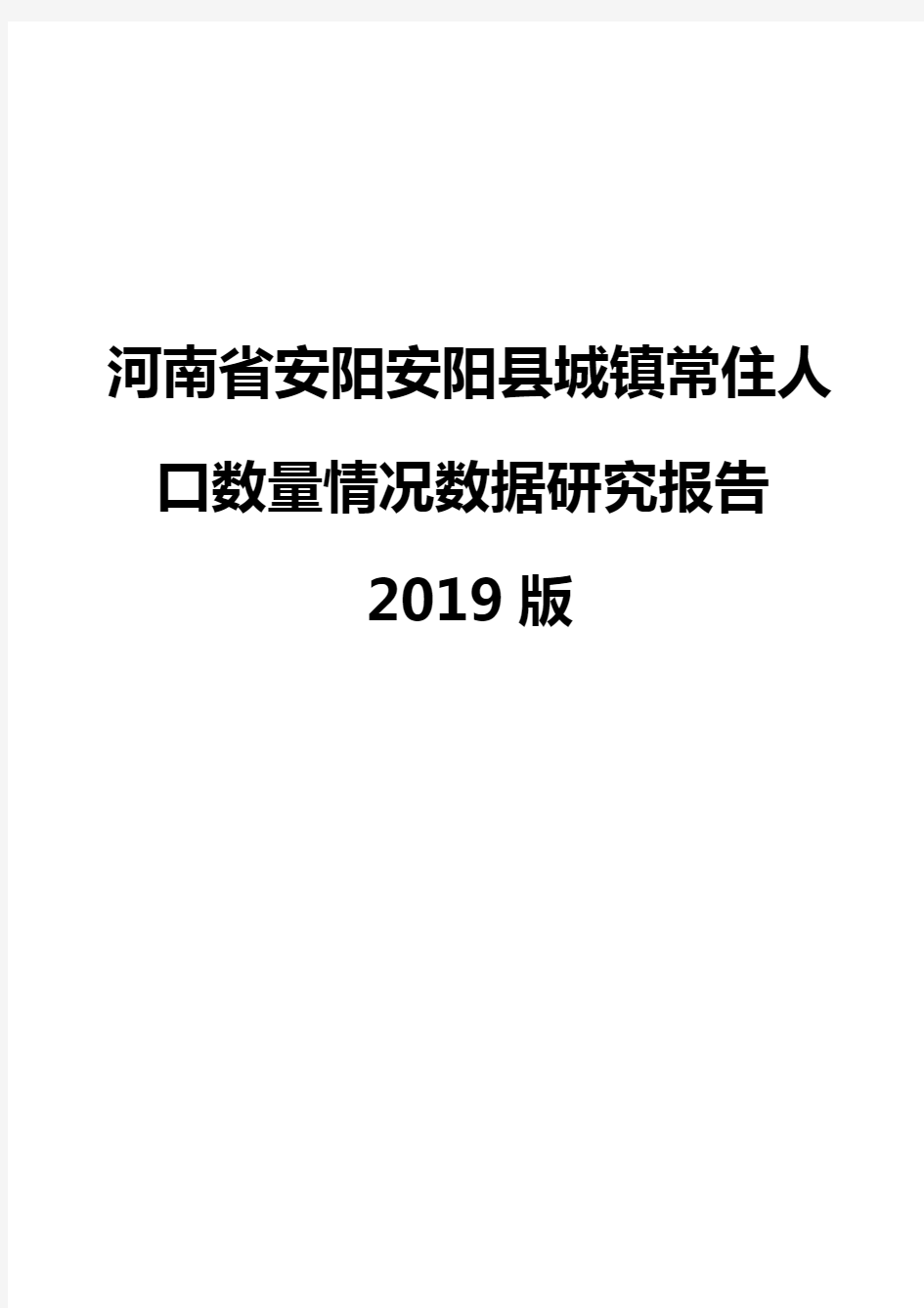 河南省安阳安阳县城镇常住人口数量情况数据研究报告2019版