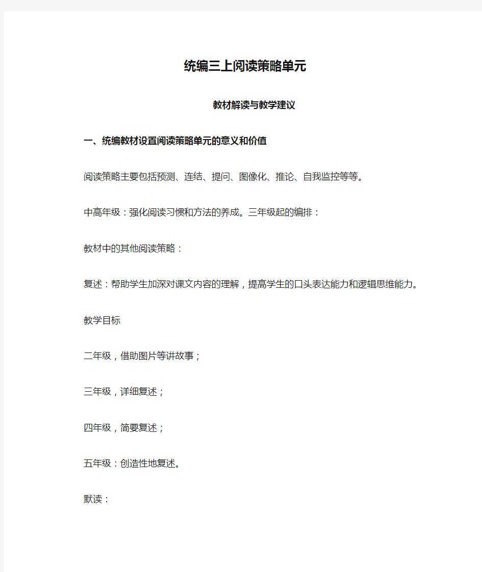 统编三上阅读策略单元教材解读与教学建议