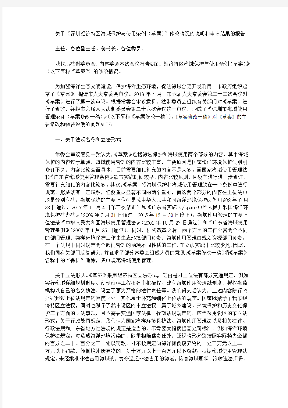 关于《深圳经济特区海域保护与使用条例(草案)》修改情况的说明和审议结果的报告