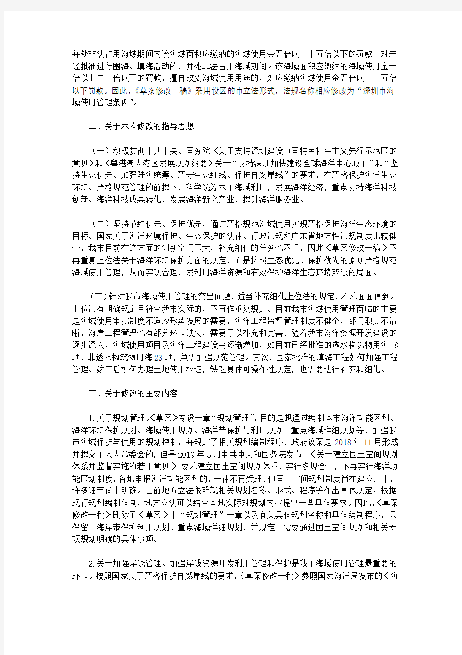 关于《深圳经济特区海域保护与使用条例(草案)》修改情况的说明和审议结果的报告