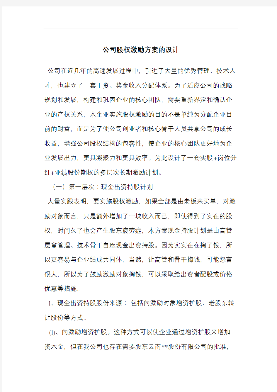 公司股权激励方案的设计