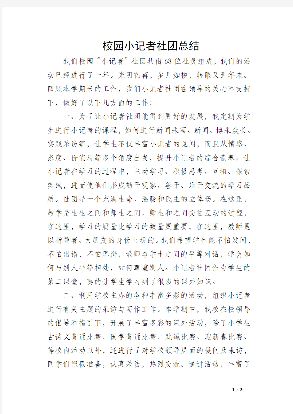 校园小记者社团总结