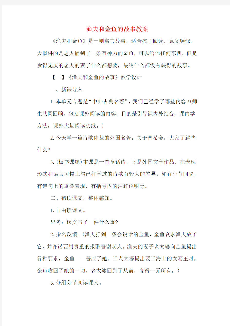 渔夫和金鱼的故事教案