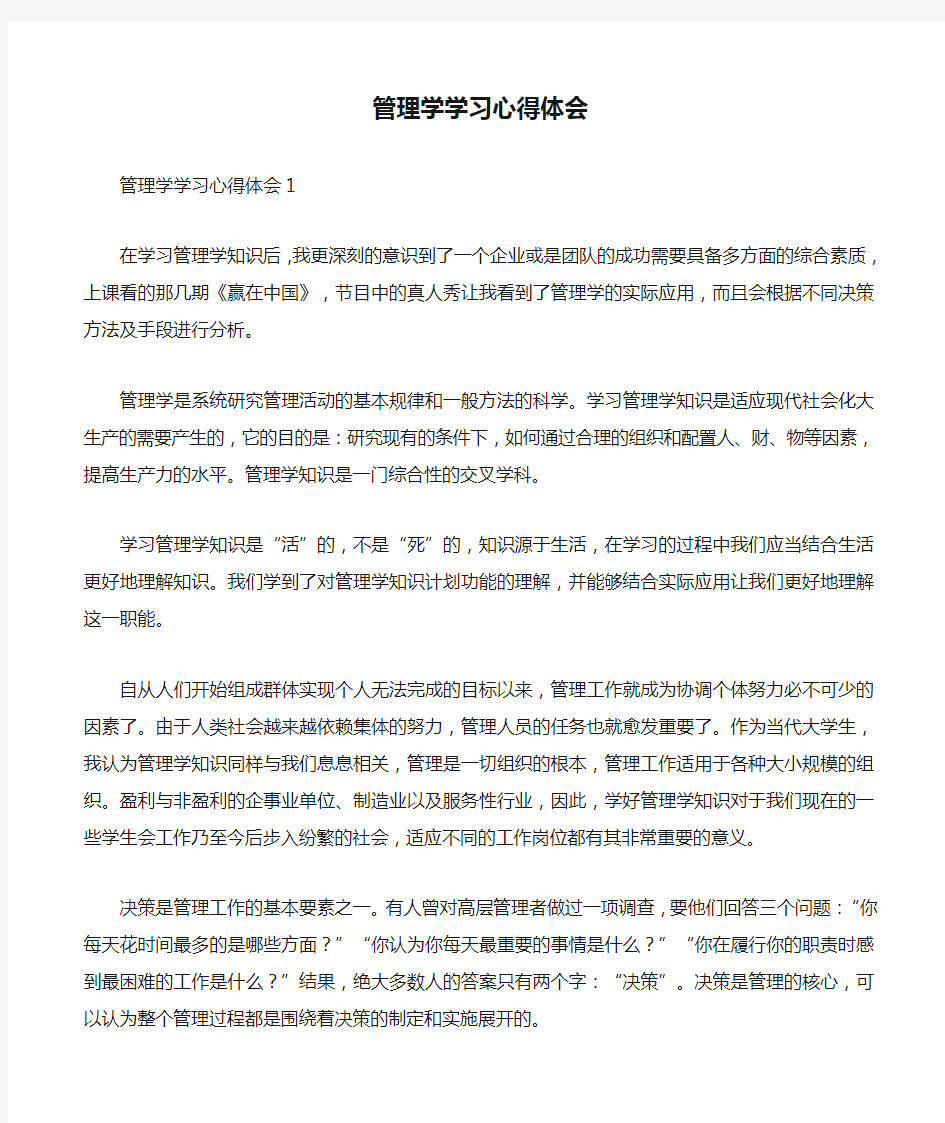 管理学学习心得体会