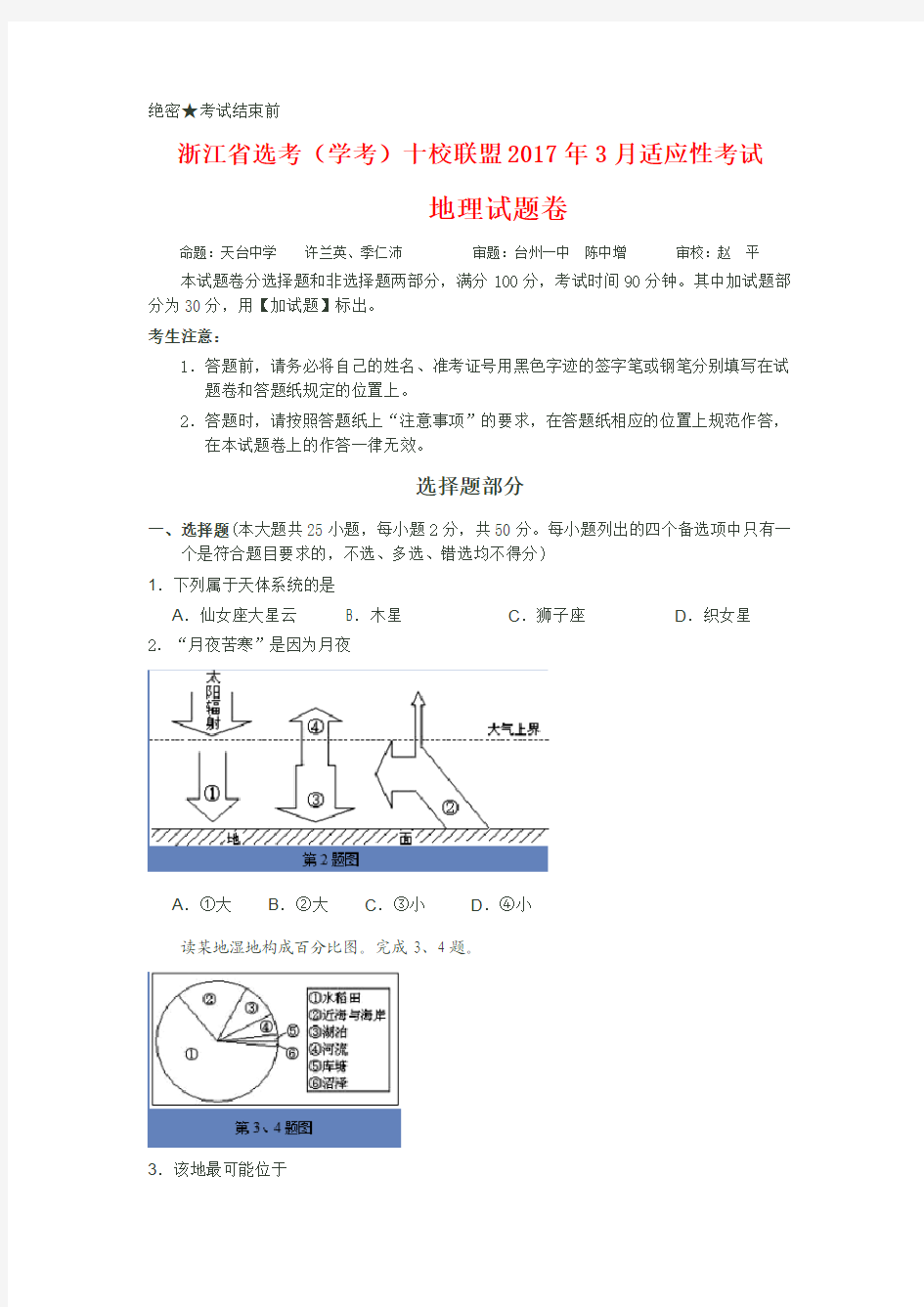 浙江省选考(学考)十校联盟2017年3月适应性考试地理试题