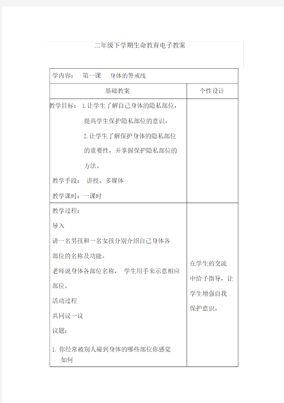 黑龙江地区二年级下册生命教育教案.docx