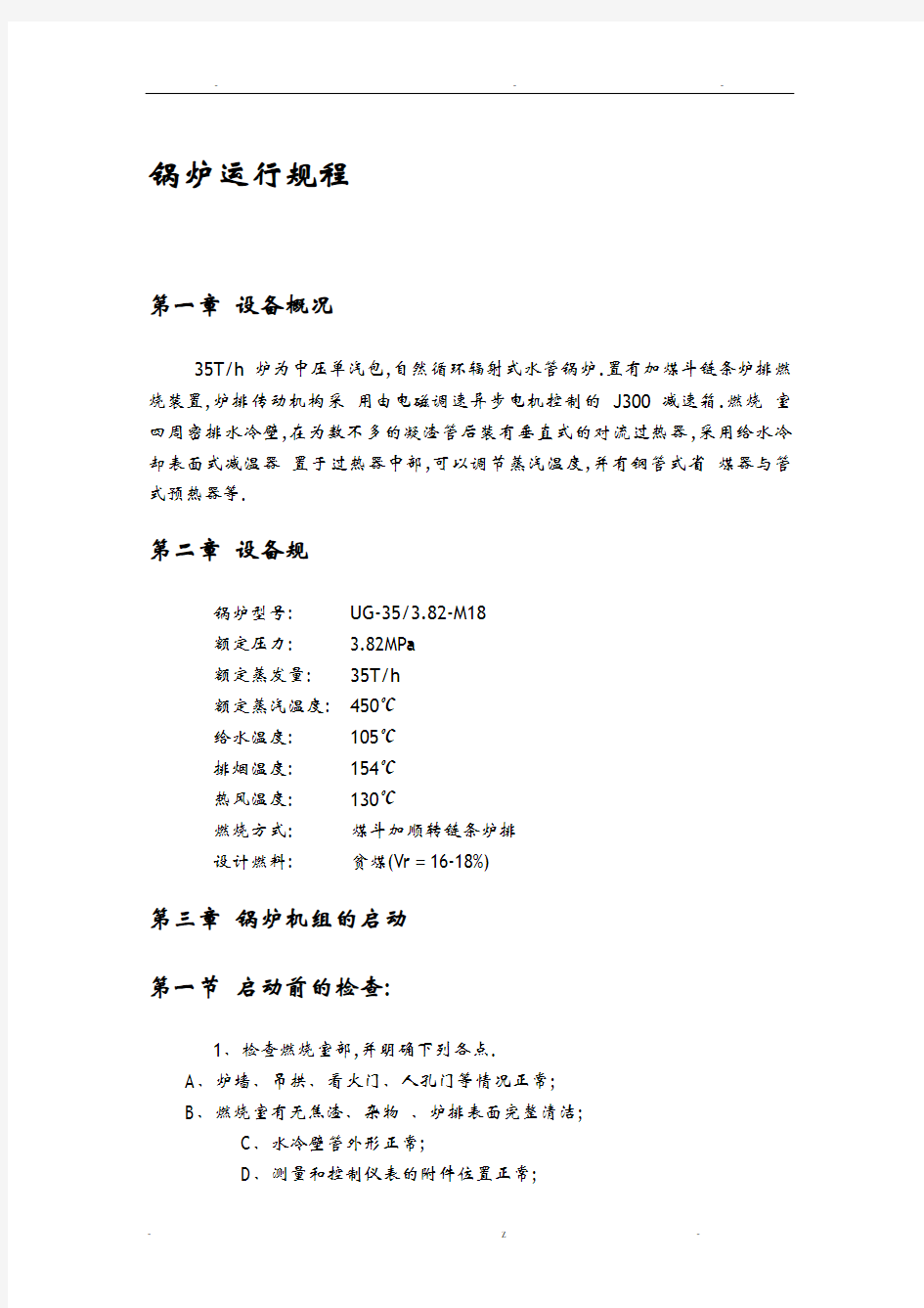 35吨链条炉操作规程