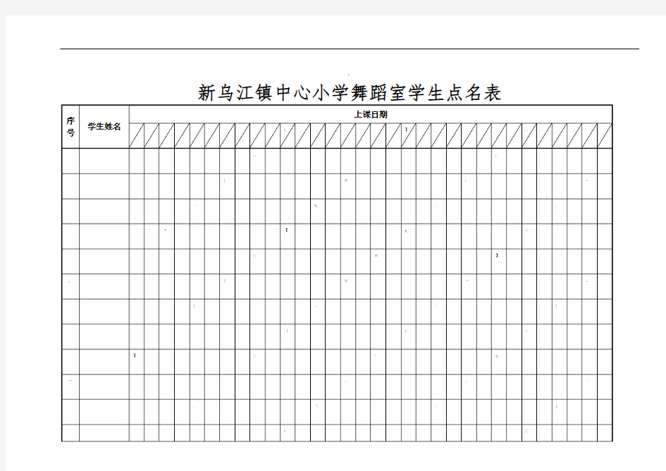 学生上课点名表