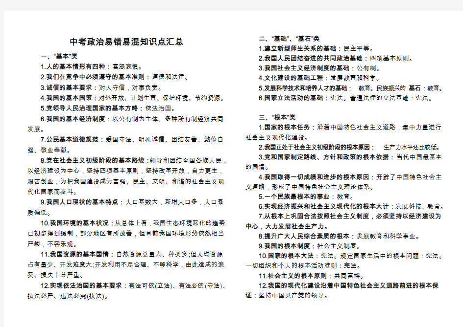 2018年中考政治易错易混知识点分类汇总