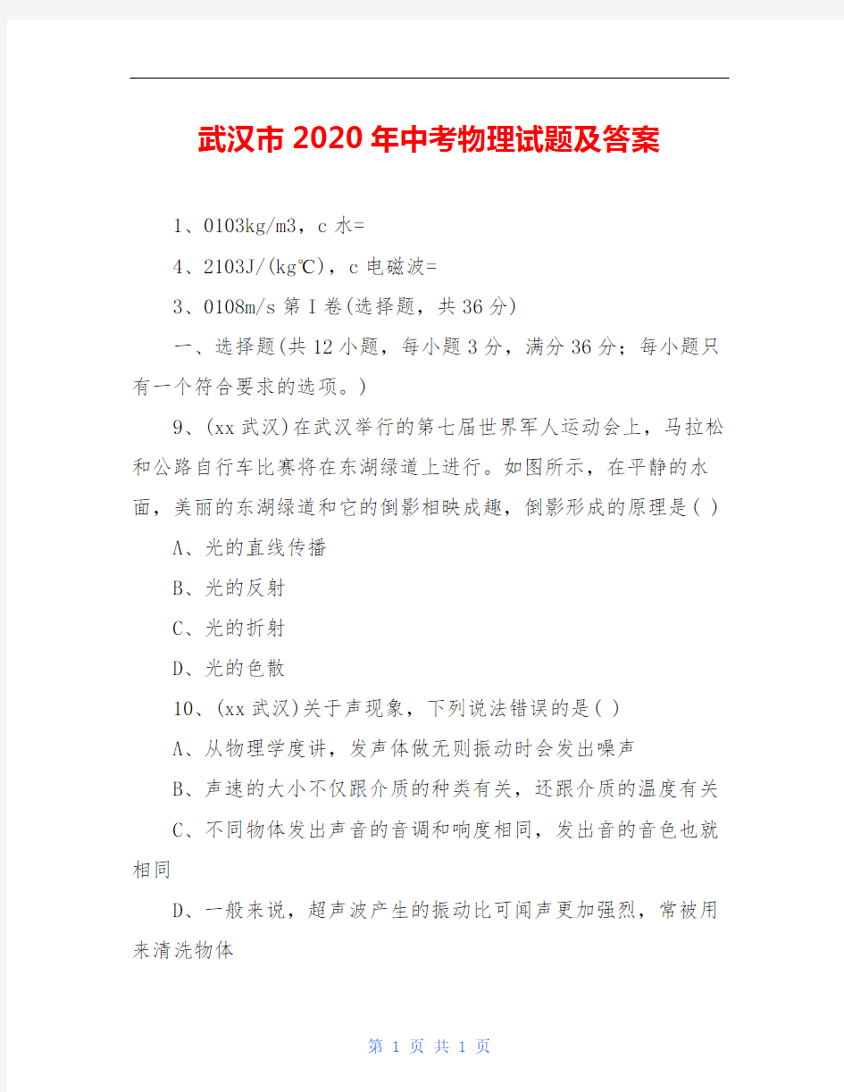 武汉市2020年中考物理试题及答案